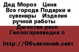 Дед Мороз › Цена ­ 350 - Все города Подарки и сувениры » Изделия ручной работы   . Дагестан респ.,Геологоразведка п.